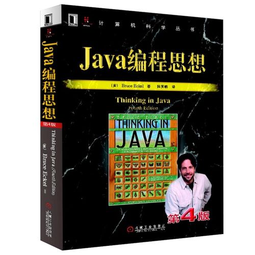 第4版 计算机程序设计从入门到精通think in java电脑软件开发核心