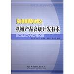 solidworks机械产品高级开发技术