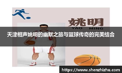 天津相声姚明的幽默之旅与篮球传奇的完美结合