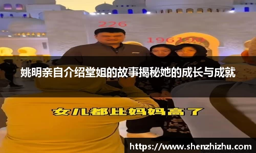 姚明亲自介绍堂姐的故事揭秘她的成长与成就