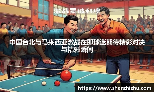 中国台北与马来西亚激战在即球迷期待精彩对决与精彩瞬间